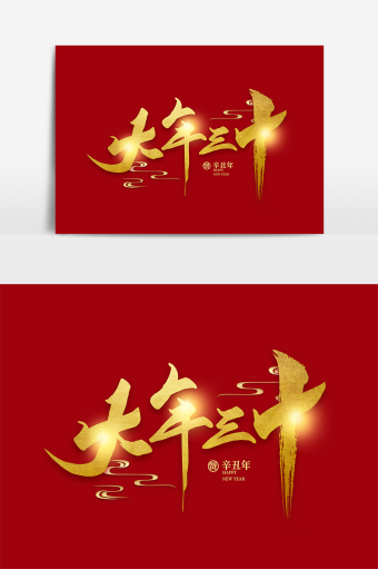 除夕快乐图片