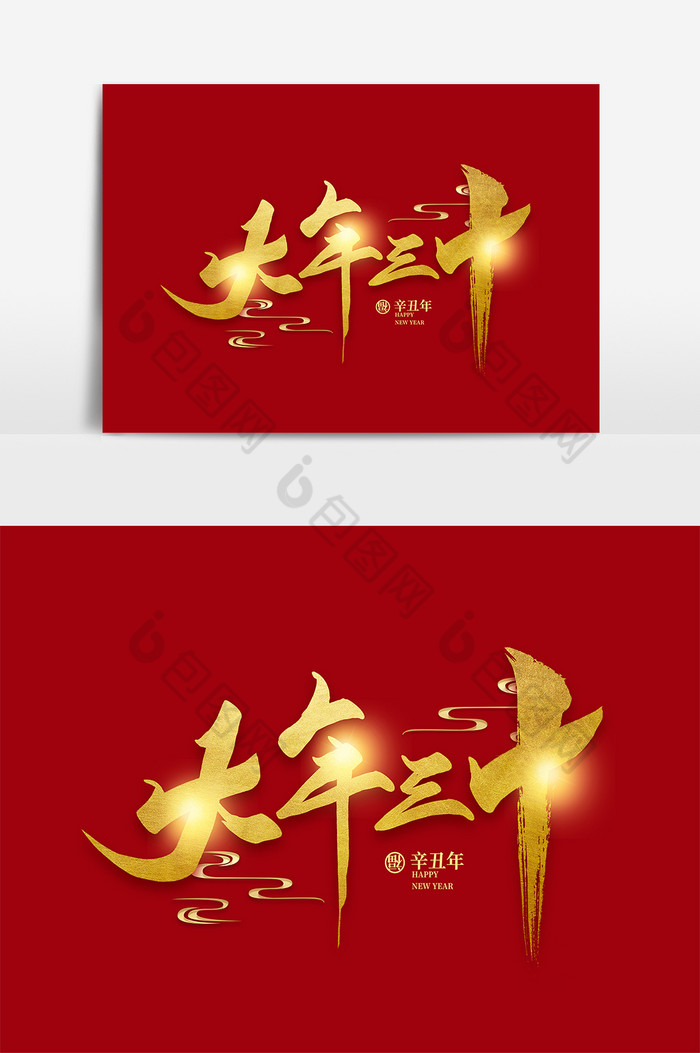 2021新年除夕大年三十毛笔字图片