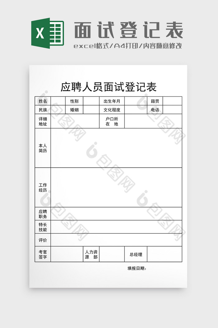 人事行政面试登记表excel模板图片图片