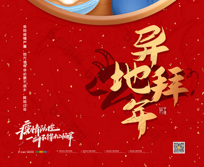 异地拜年疫情防控图片