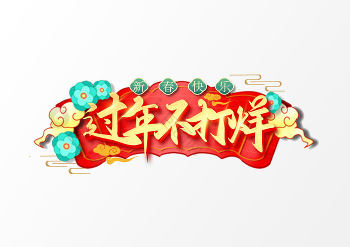 海报过年不打烊化妆品促销主图模板春节不打烊艺术字年货不打烊艺术