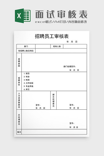 人事行政面试审核excel模板图片