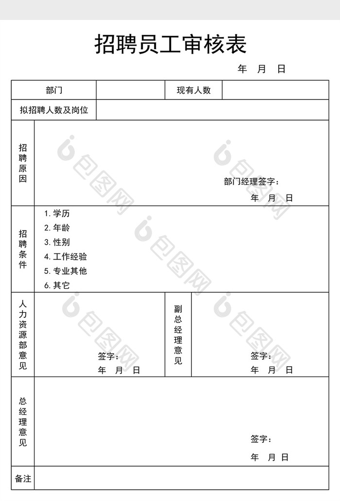 人事行政面试审核excel模板