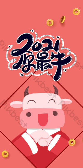 2021你最牛新年手机壳图片