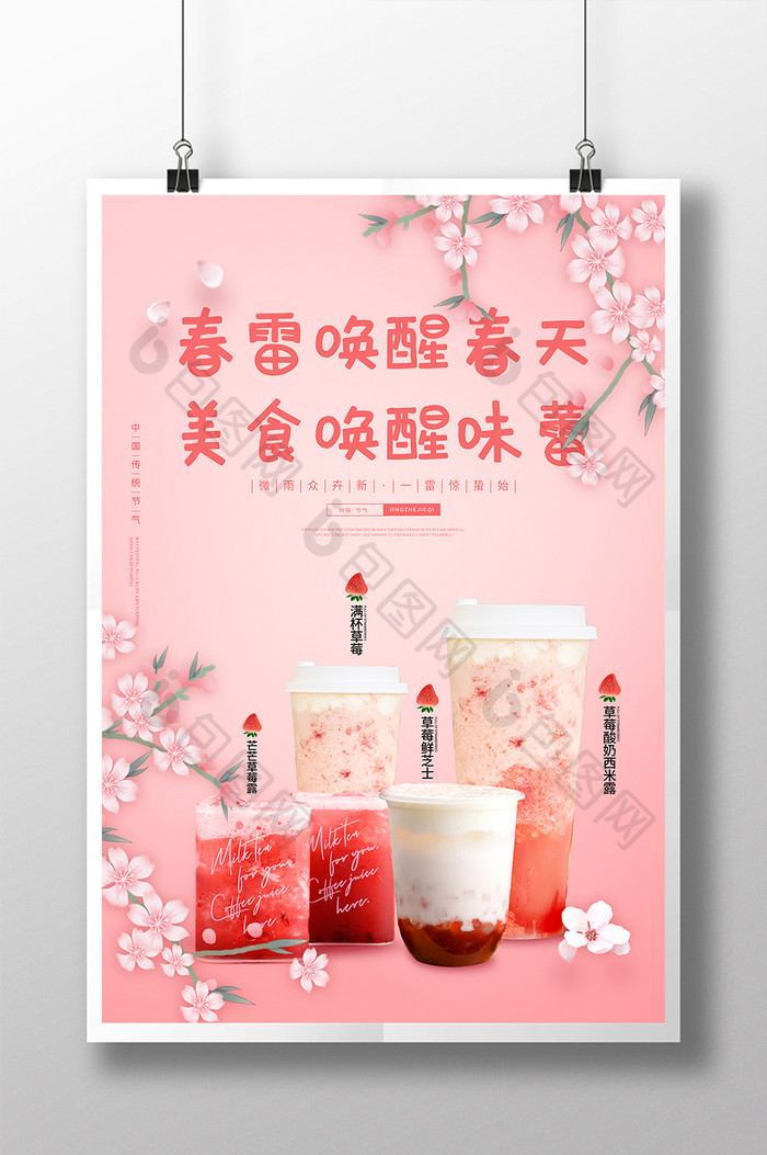 粉色唯美清新惊蛰节气奶茶美食宣传海报