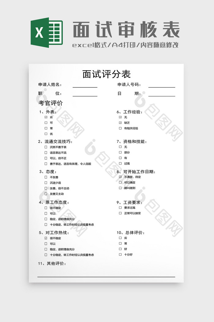 人事行政面试评分excel模板