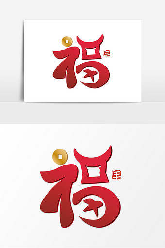 红色创意福字艺术字