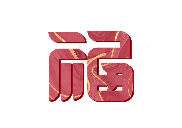 福艺术字模板-包图网