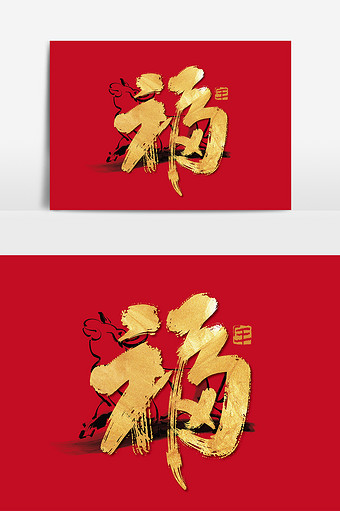手写金色牛年福艺术字
