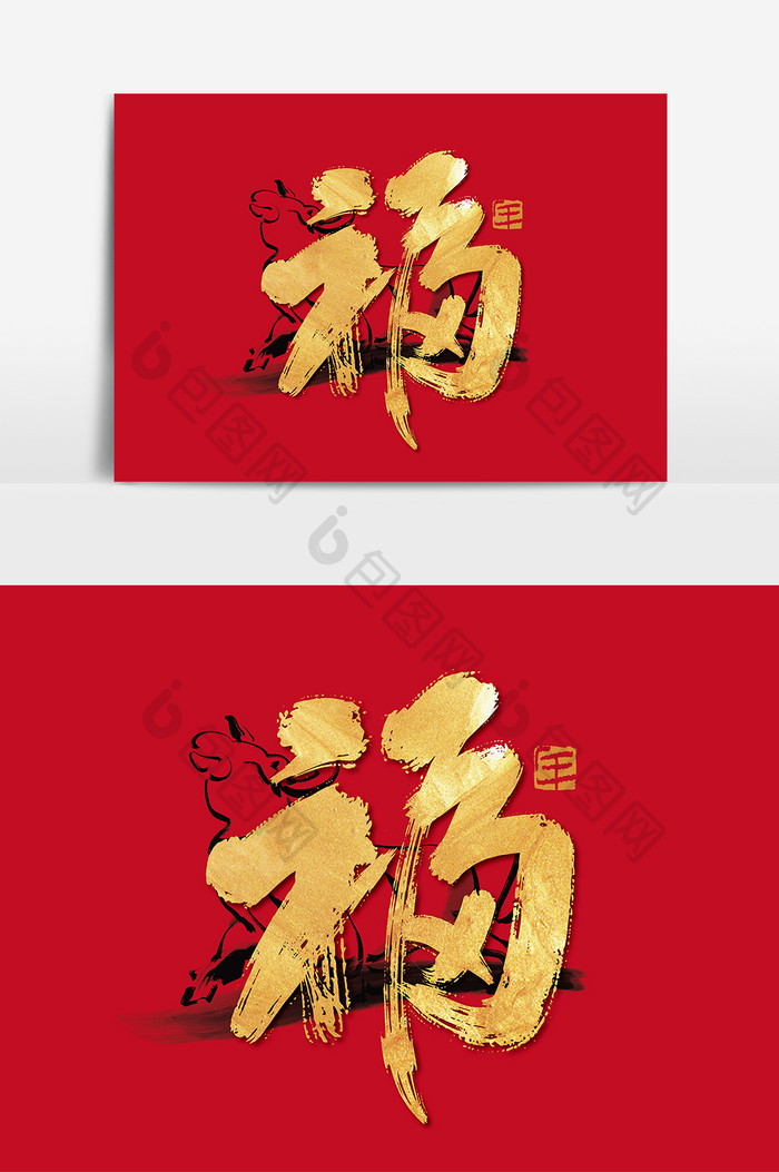 手写金色牛年福艺术字