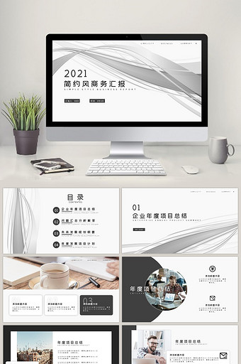 简约工作汇报年度项目总结汇报PPT模板图片