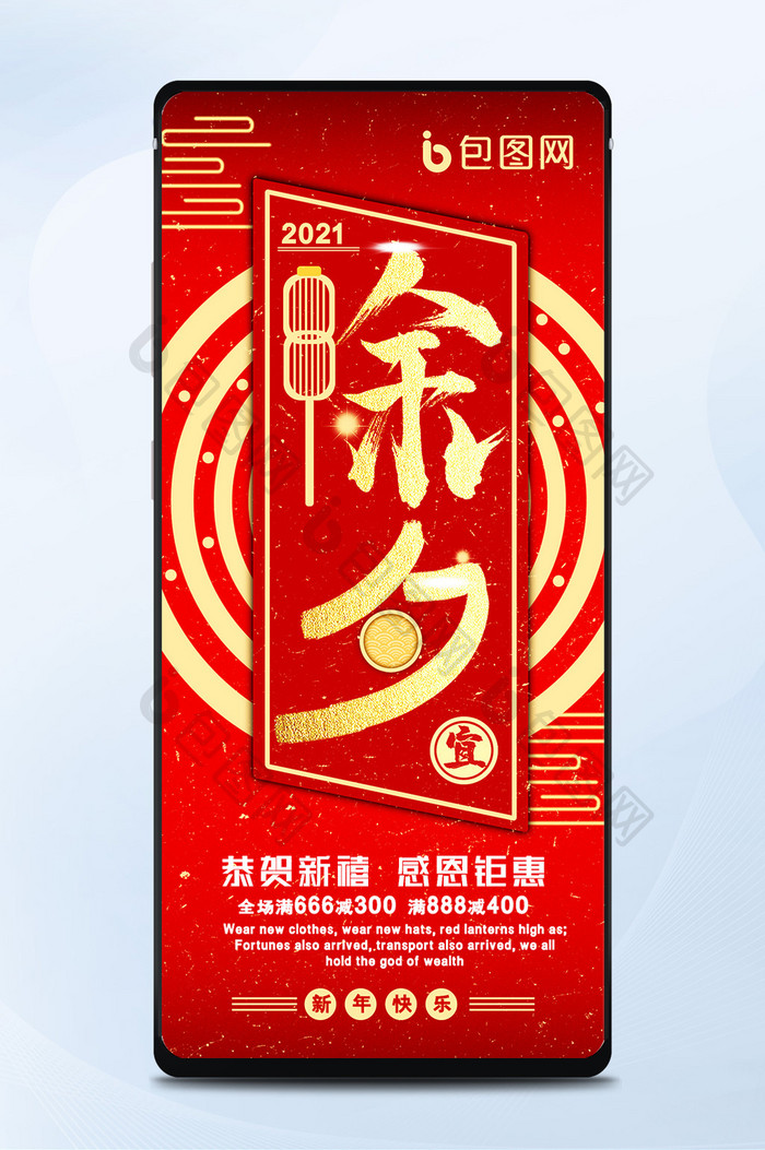 2021红色春节除夕互联网宣传手机海报