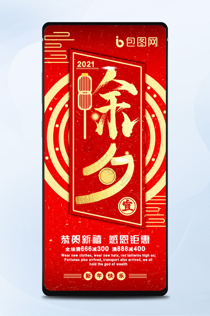 2021红色春节除夕互联网宣传手机海报图片