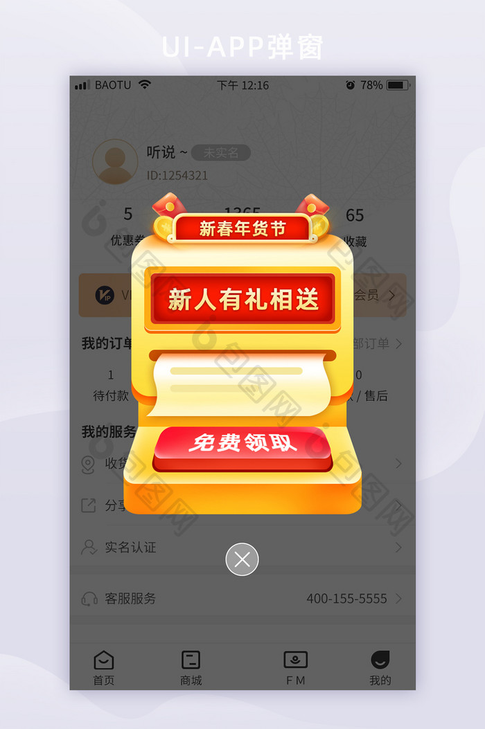 新人领好礼新年活动弹窗页面APP页面