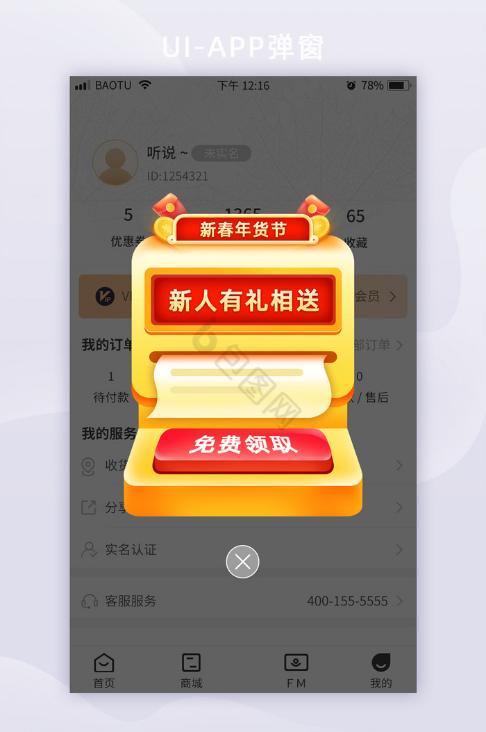 新人领好礼新年活动弹窗页面APP页面图片