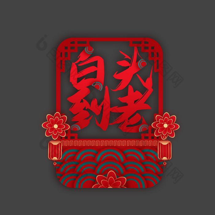 红金色喜庆中国风婚礼动态字动图GIF