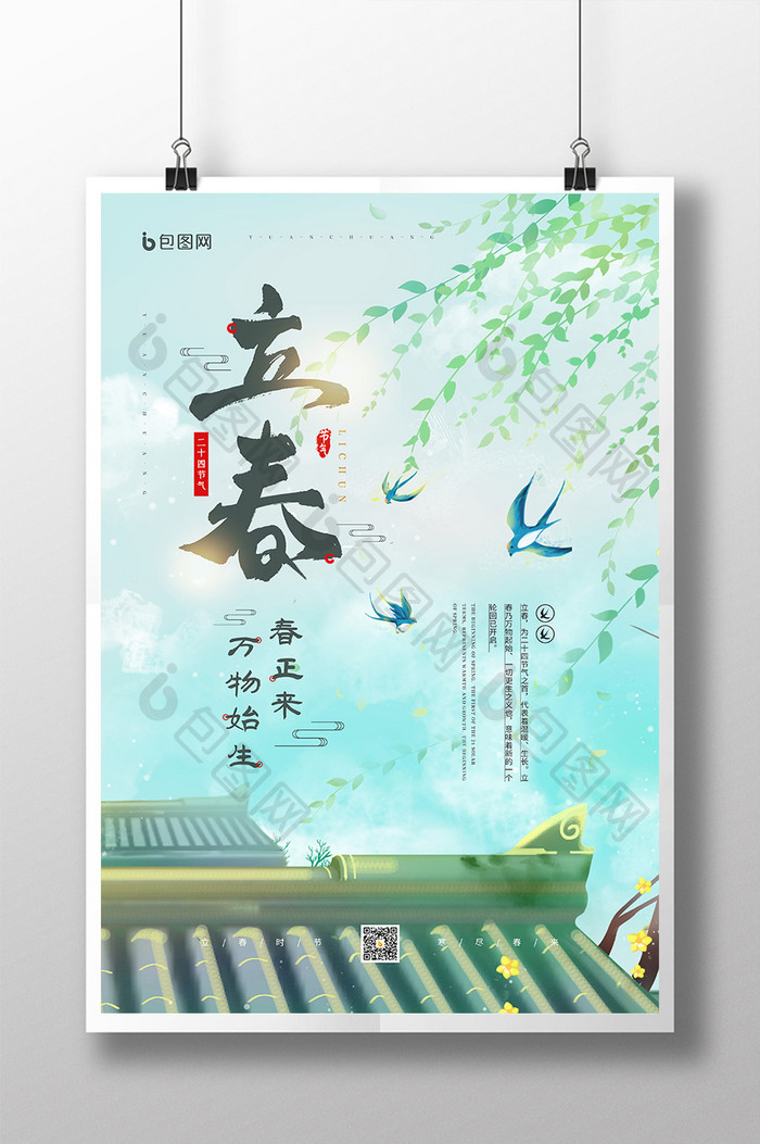 绿色清新二十四节气之立春宣传海报