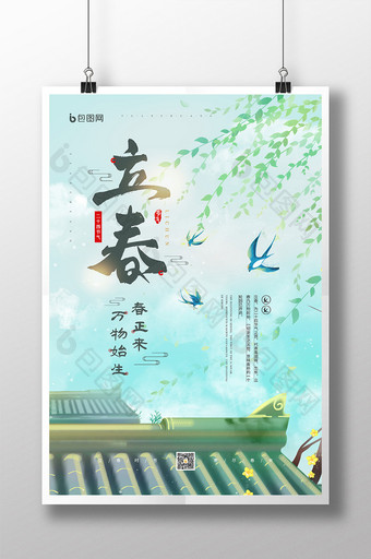 绿色清新二十四节气之立春宣传海报图片