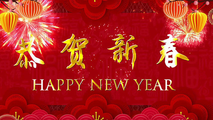 春节拜年新年快乐阖家欢乐宣传展示