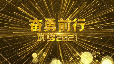 2021年度优秀人物粒子震撼宣传展示