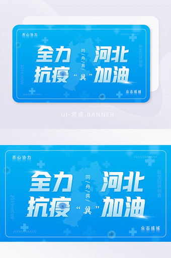 新冠疫情全力抗议河北加油banner