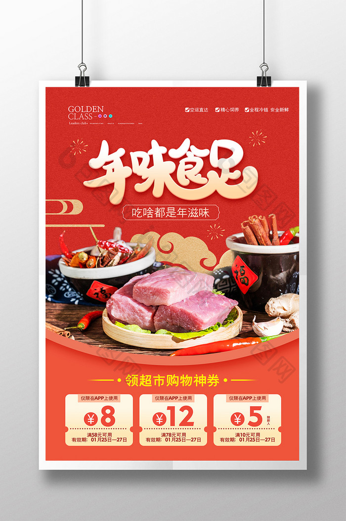 红色喜庆年味食足生鲜美食促销海报