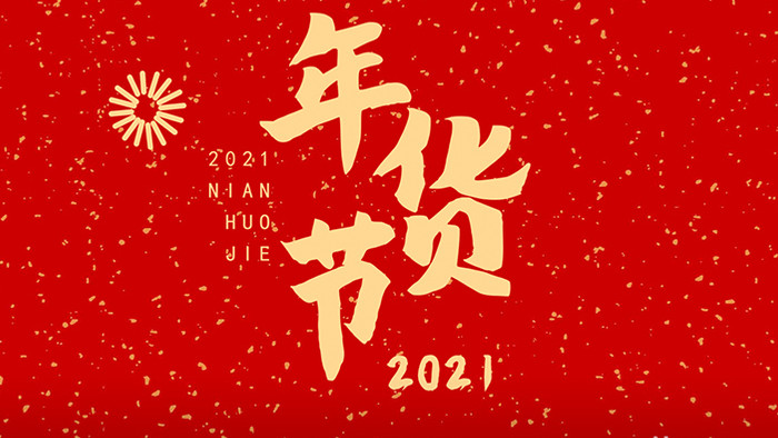 金红2021年货节促销购物节快闪AE模板