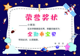 时尚星空卡通幼儿园儿童荣誉证书奖状