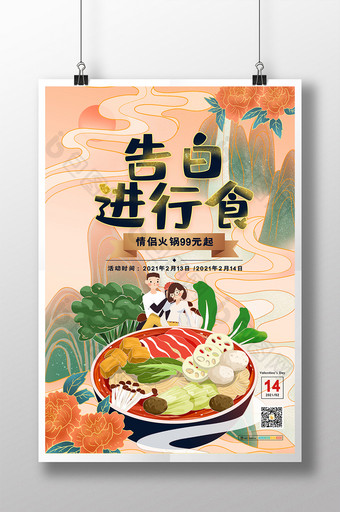 国潮风创意大气情人节告白进行食餐饮海报图片