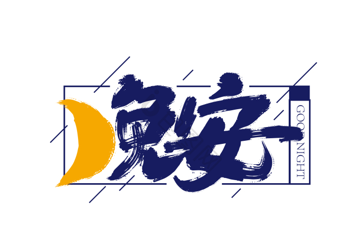 手写晚安艺术字模板-包图网