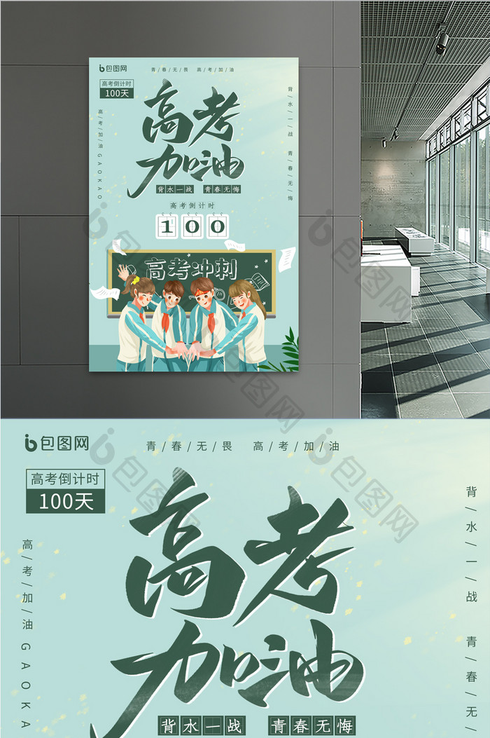 小清新高考倒计时100天助力海报