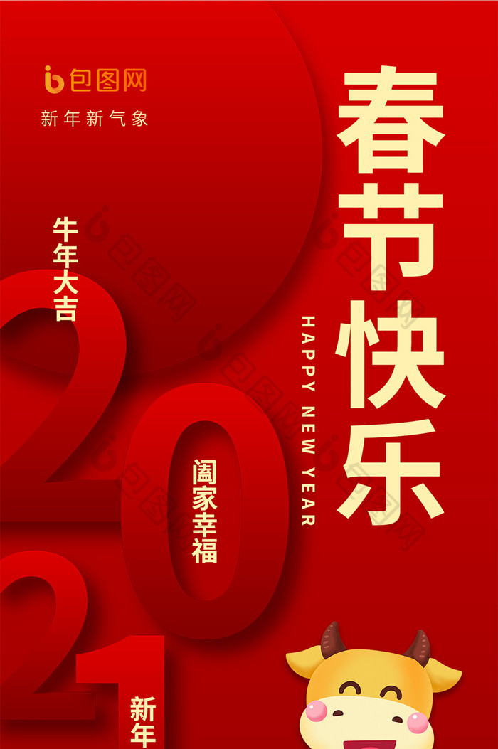 红色喜庆新年快乐2021牛年春节手机海报