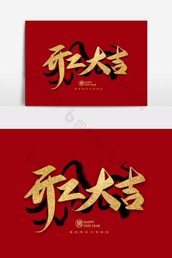 2021春节新年开工大吉毛笔字图片