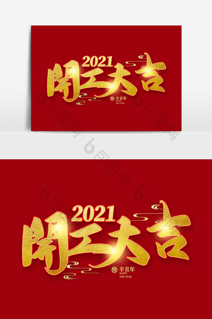 2021春节新年开工大吉字体图片图片