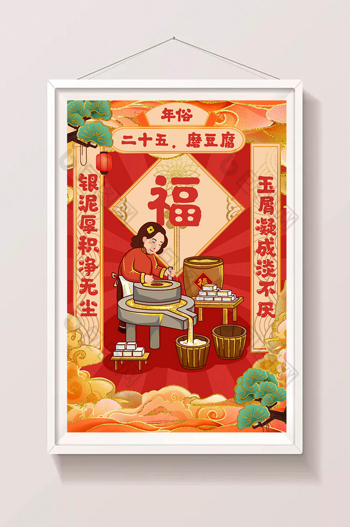 红色喜庆年俗腊月二十五磨豆腐插画
