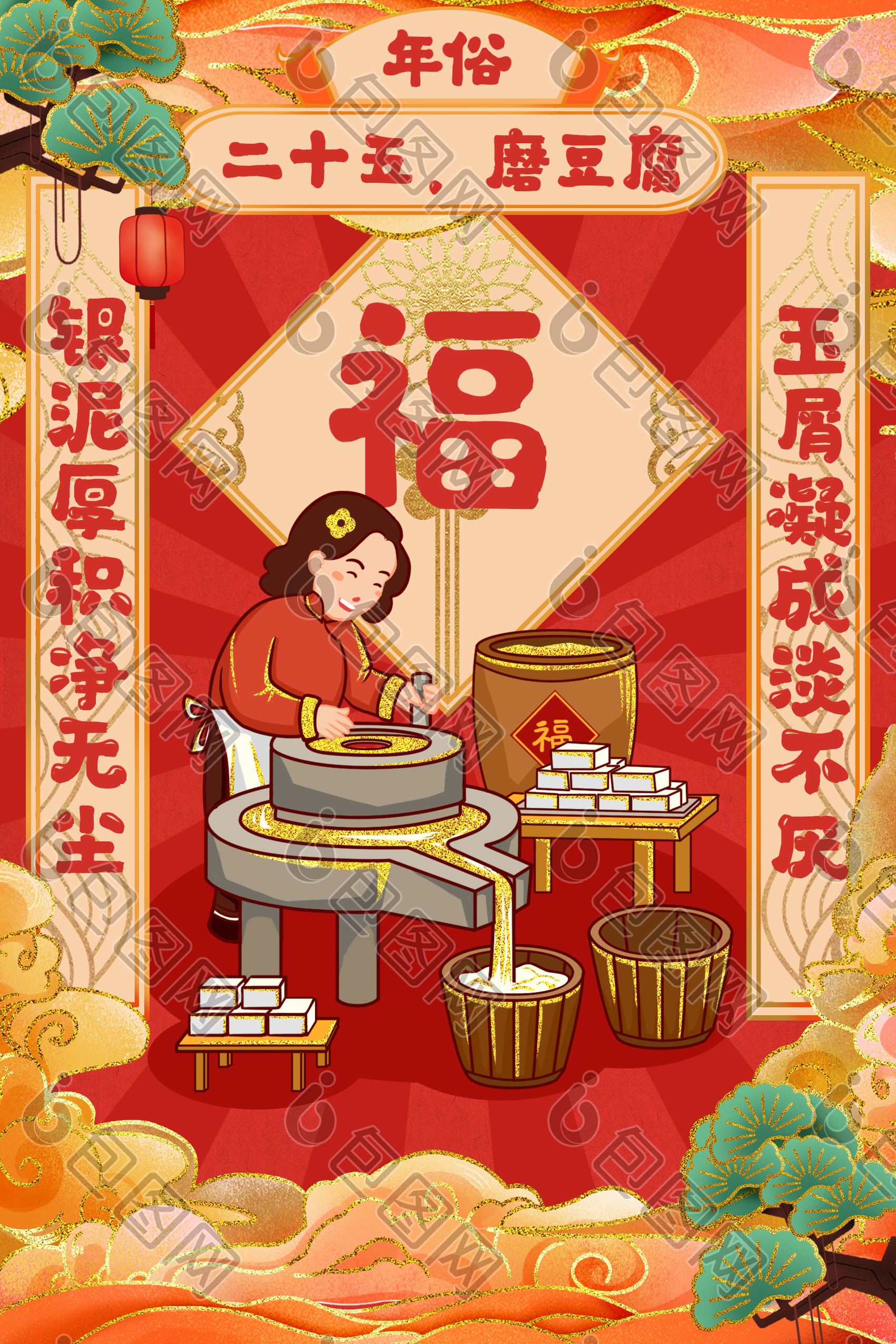 年俗腊月二十五磨豆腐插画图片