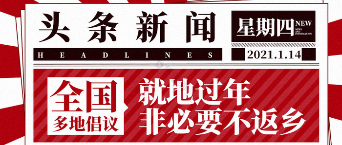 简约红黑配色新闻时事海报非必要不要返乡图片