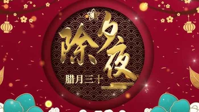 中国传统节日除夕夜主题背景AE模板