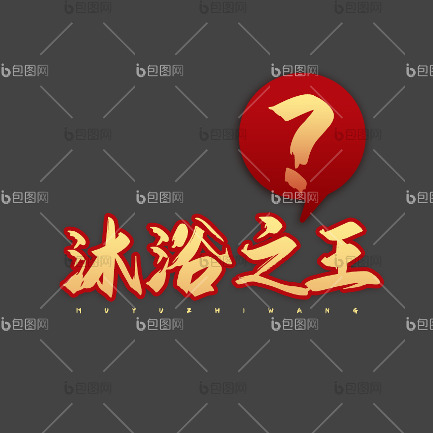 红色沐浴之王话题动态字gif动图下载-包图网