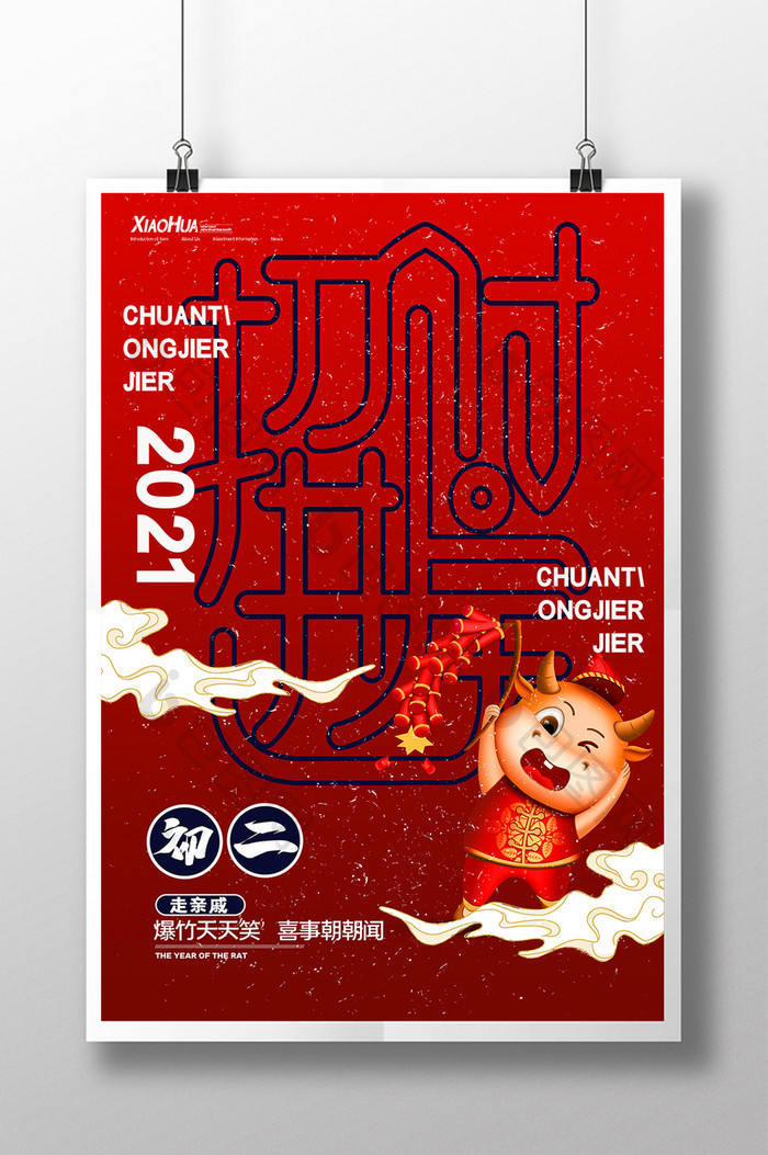 红色大气招财进宝初二新年系列海报设计