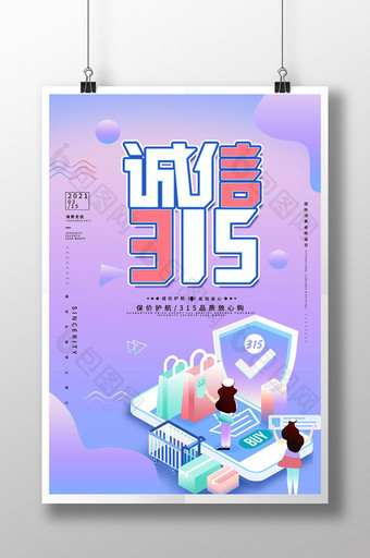 创意简约诚信315海报图片