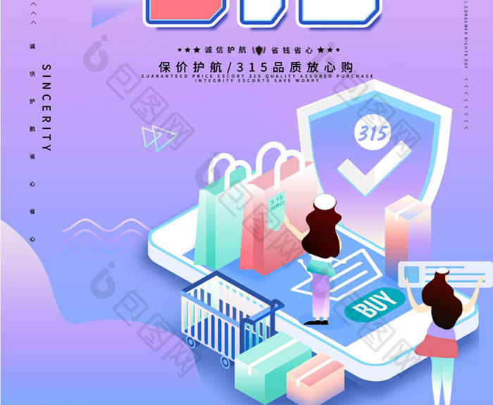 创意简约诚信315海报