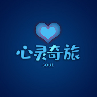 蓝色影视心灵奇旅爱心动态字动图gif