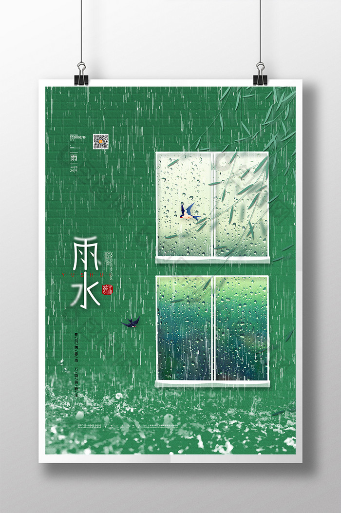 绿色春天下雨雨水节气海报传统节气雨水海报