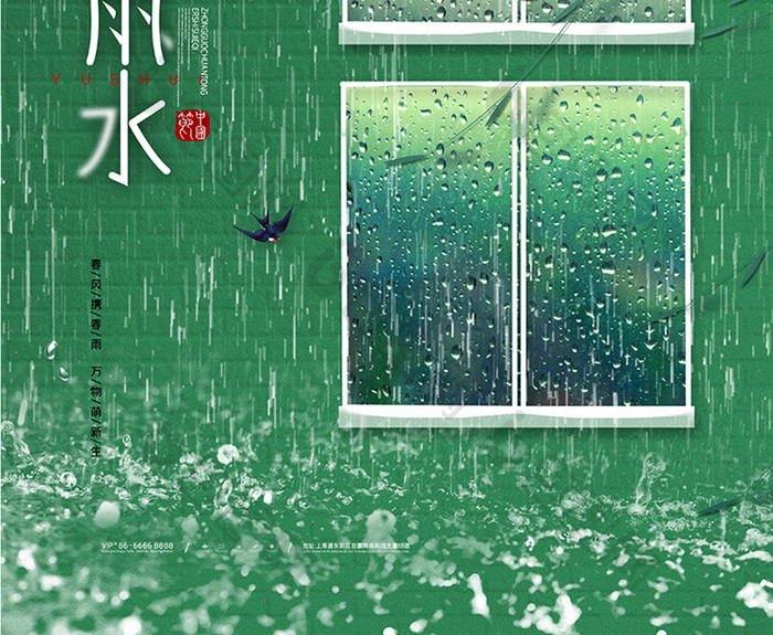 绿色春天下雨雨水节气海报传统节气雨水海报