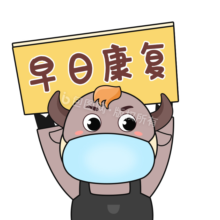 棕色扁平卡通牛疫情防控早日康复gif图
