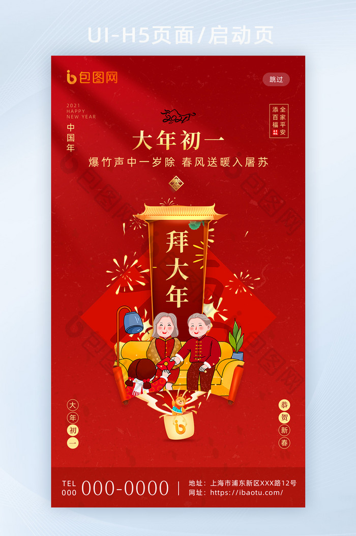红色喜庆春节套图大年初一H5海报启动页
