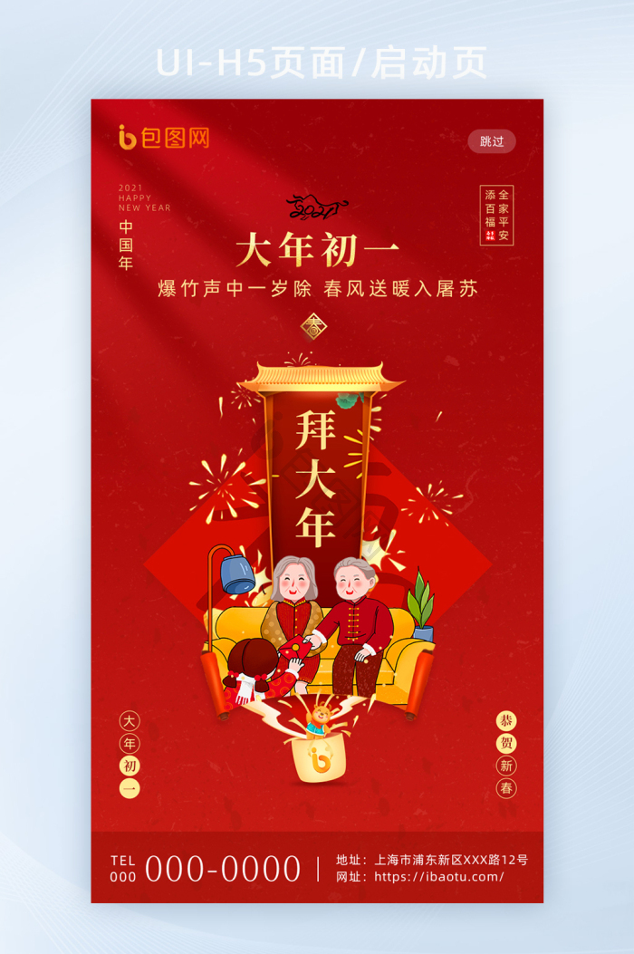 红色喜庆春节套图大年初一h5海报启动页