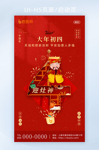 红色喜庆春节套图大年初四H5海报启动页图片