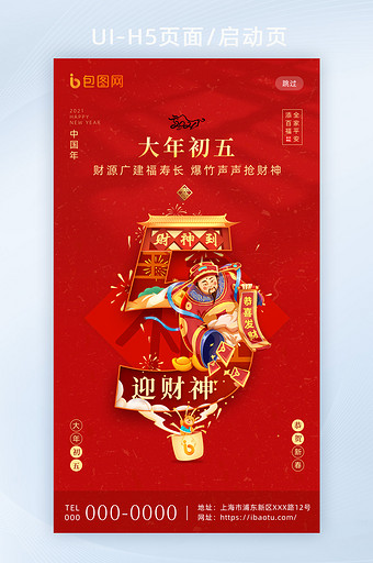 红色喜庆春节套图大年初五H5海报启动页图片
